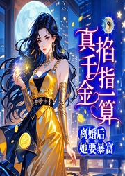 真千金掐指一算，离婚后她要暴富-乔鸭鸭-天下书盟