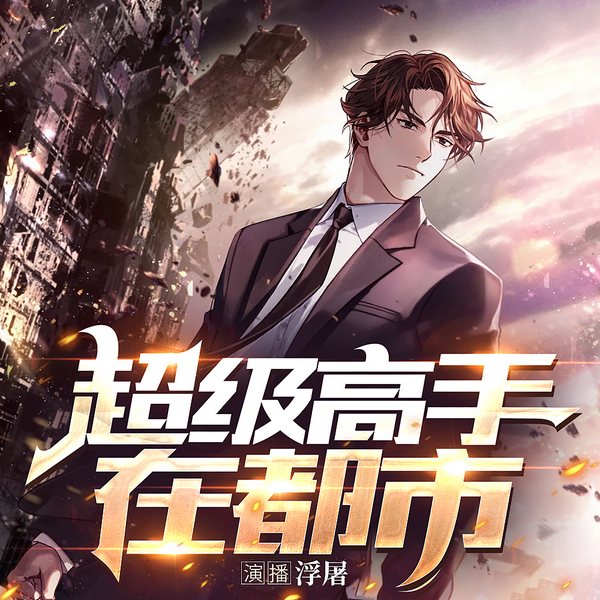 超级高手