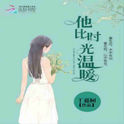他比时光温柔-佚名-墨夜剧社