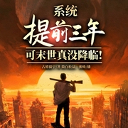 系統提前三年，可末世真沒降臨-古德貓寧-播音飛盧小說，簡白松鼠，蜜蜂