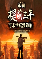 系統提前三年，可末世真沒降臨-古德貓寧-播音飛盧小說