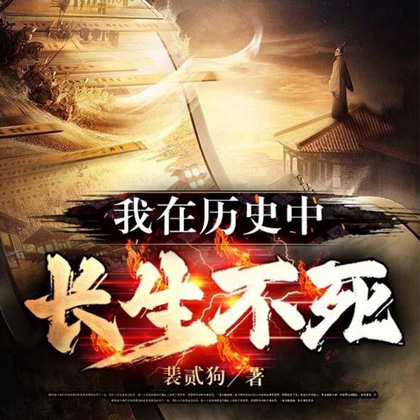 我在历史中长生不死|起点中文网古典仙侠榜单神作