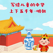 写给儿童的中华上下五千年|明朝|6-12岁|少儿科普|少儿成长-薛霆-初昕有声剧社，薇言薇语
