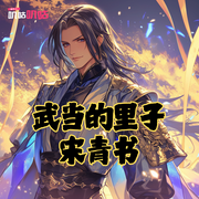 武当的里子，宋青书-盟主万东来-叽咕叽咕-次元口袋
