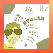 那爷们儿真逗-佚名-主播一路听天下