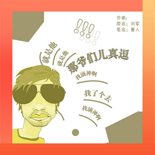 那爷们儿真逗