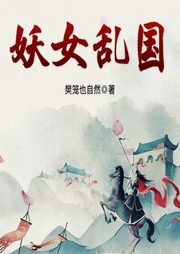 妖女乱国（上）-樊笼也自然-浥轻尘