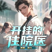 开挂的住院医|精品多播|爽文--喜马拉雅