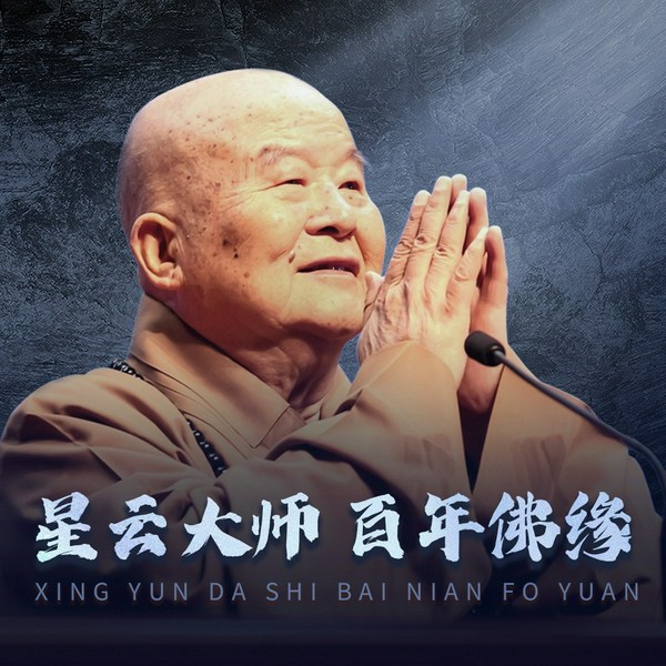 星云大师:百年佛缘|听佛说佛讲佛|佛经参禅悟道