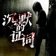 沉默的證詞-小巖黑兔-人人娛樂