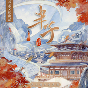 半子|赵熙之著|晋江两亿积分古风权谋【精品多人剧】-赵熙之-聴见