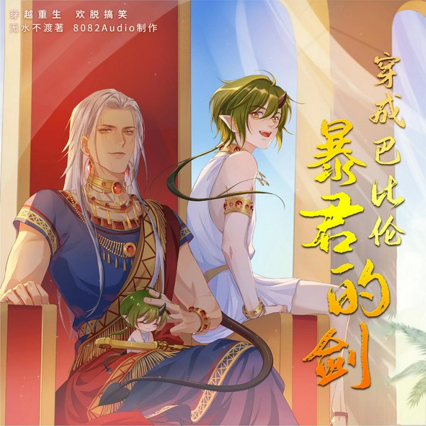 穿成巴比伦暴君的剑|腹黑君王&萌宠魔物|穿越重生欢脱搞笑|多人有声剧
