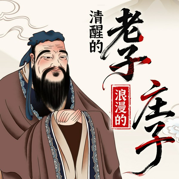 清醒的老子，浪漫的庄子|老庄智慧