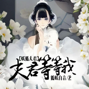 妖狐夫君等等我-狐妖白音-会飞的毛笔_次元口袋