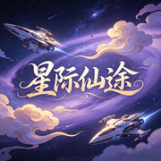 星际仙途|精品AI超多音色演绎|多播-傲无常-酷言