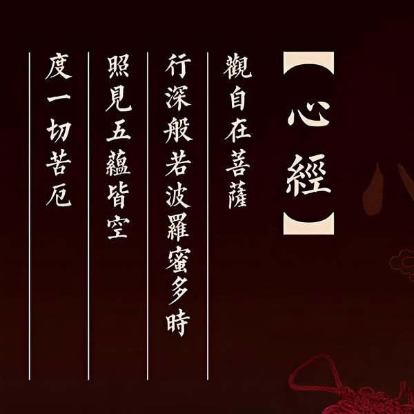 心经|诵读及解释