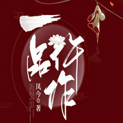 一品仵作|鳳今-鳳今-主播大熊貓，不知暮色，明夜風