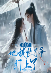 重生后她被世子爷盯上了-佚名-采情