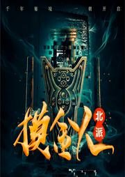 北境摸金人-佚名-主播尬神