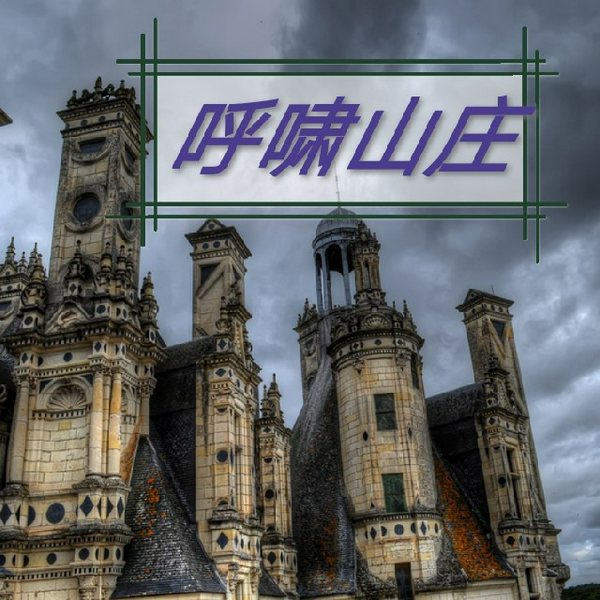 呼啸山庄|世界名著之