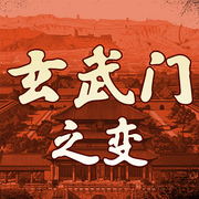 玄武门之变|大唐帝国的权斗背后-佚名-大吕说文史