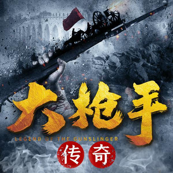 大枪手传奇|粤语版）|广土人演播