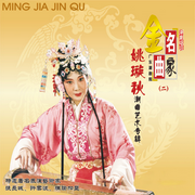 潮剧经典合集-佚名-米热扎提＿EM