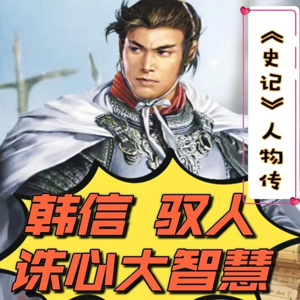 韩信驭人诛心大智慧|史记|中国历史|军事奇才|人物传记