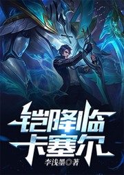 铠降临卡塞尔|同人-佚名-妙妙之声