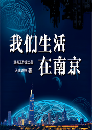 我们生活在南京|精品多播科幻剧-天瑞说符-游美有声-笔记说书