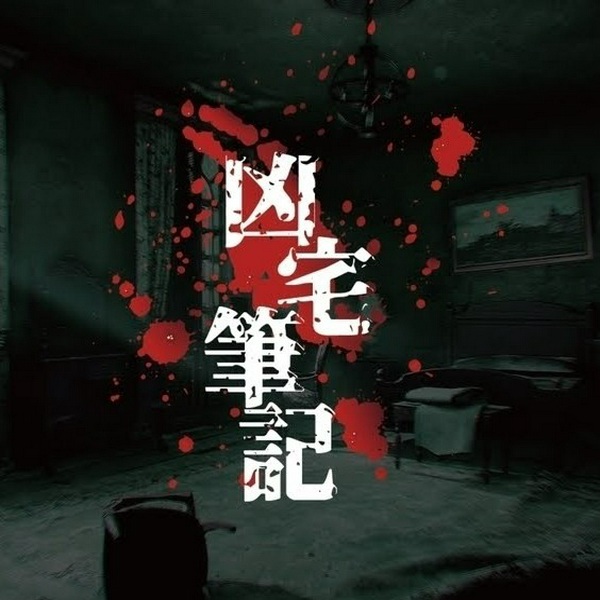凶宅笔记|粤语鬼古