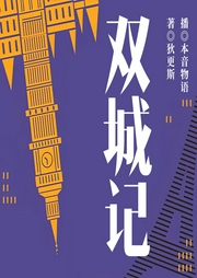 双城记|这是最好的时代，也是最坏的时代|英国文豪狄更斯代表作|伦敦巴黎|法--喜马拉雅