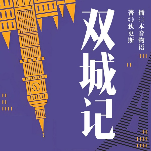 双城记|这是最好的时代,也是最坏的时代|英国文豪狄更斯代表作|伦敦巴黎|法