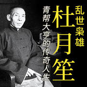 杜月笙大传：青帮大亨的传奇人生|蒋介石，戴笠-佚名-大吕说文史