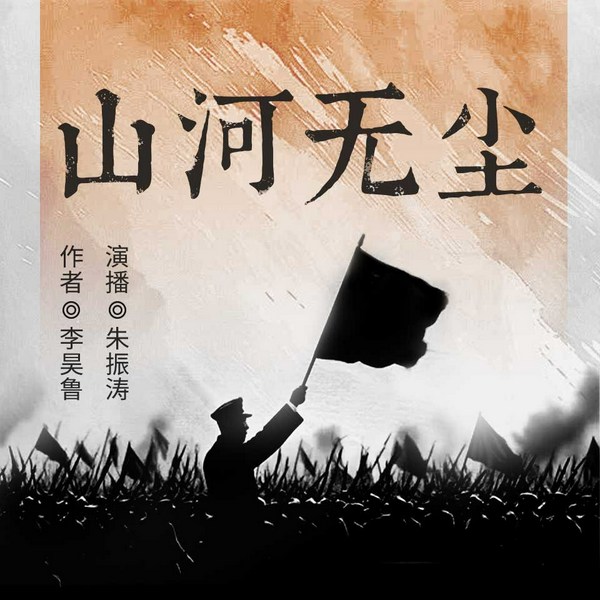 山河无尘|长篇历史小说|重塑清末民初“走向共和”之路|孙中山袁世凯上台真相、辛亥革命历史内