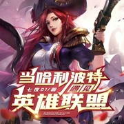 当哈利波特遇上英雄联盟|三一聆界社演播--喜马拉雅