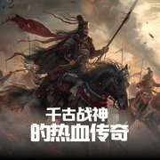 饮马瀚海封狼居胥：千古战神的热血传奇|落落花飞雨，丰嘉颜珲演播|双播--钟富庚