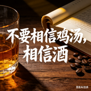 不要相信鸡汤，相信酒-俞露儿-笛安