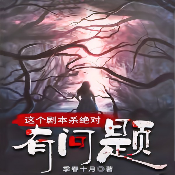 这个剧本杀绝对有问题|悬疑 | 推理 | 诡秘 | 多播