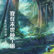 我在末世种个田-琴师-小酷说书