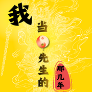【谦儿新书】我当阴阳先生的那几年-崔走召-谦儿2016