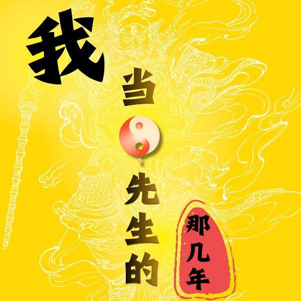 我当阴阳先生的那几年|谦儿新书