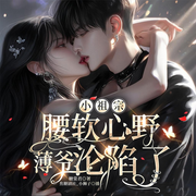 小祖宗腰软心野，薄爷沦陷了|豪门|马甲|双强|甜宠-糖棠君-小狮子_焦糖剧社，焦糖十三_焦糖剧社，烦恼皆因贪吃_焦糖剧社，大白兔踏月光_焦糖剧社，木辰_焦糖剧社，焦叔说书_焦糖剧社