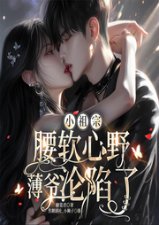 小祖宗腰软心野，薄爷沦陷了|豪门|马甲|双强|甜宠-糖棠君-小狮子_焦糖剧社