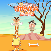 不白吃之动物界的显眼包|二次元|爆笑科普--大智慧和小硕果