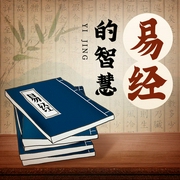 易经真的很容易|一听就懂的易经全解|国学经典解读--有声的角落，喜马拉雅