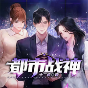 都市战神|霸榜神作|异能兵王|多人有声剧-十二疯-梦生文化，千斤文化