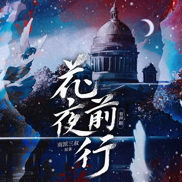 花夜前行|多人有声剧|南派三叔著|盗墓笔记系列|黑眼镜解雨臣