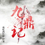九鼎记-佚名-主播夜语听声