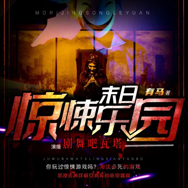 末日惊悚乐园|成人多场景逃生|多人有声剧